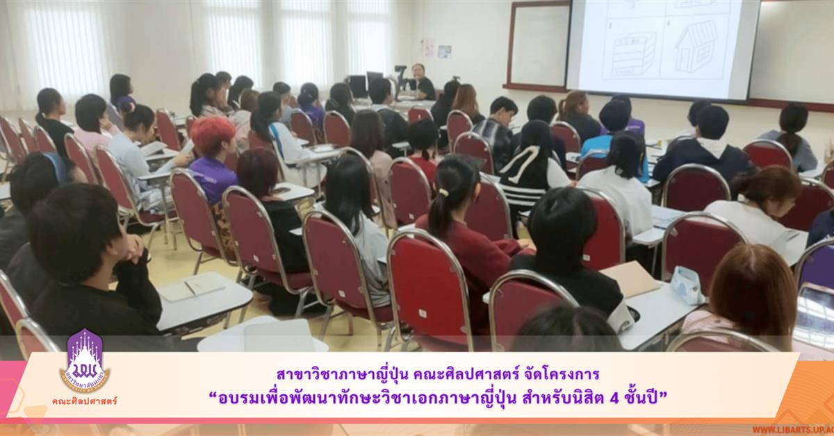 สาขาวิชาภาษาญี่ปุ่น คณะศิลปศาสตร์ จัดโครงการ “อบรมเพื่อพัฒนาทักษะวิชาเอกภาษาญี่ปุ่น สำหรับนิสิต 4 ชั้นปี”